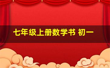 七年级上册数学书 初一